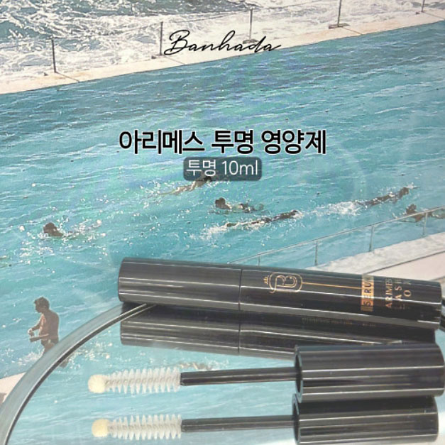 반하다 아리메스 속눈썹영양제 투명 10ml+속눈썹자