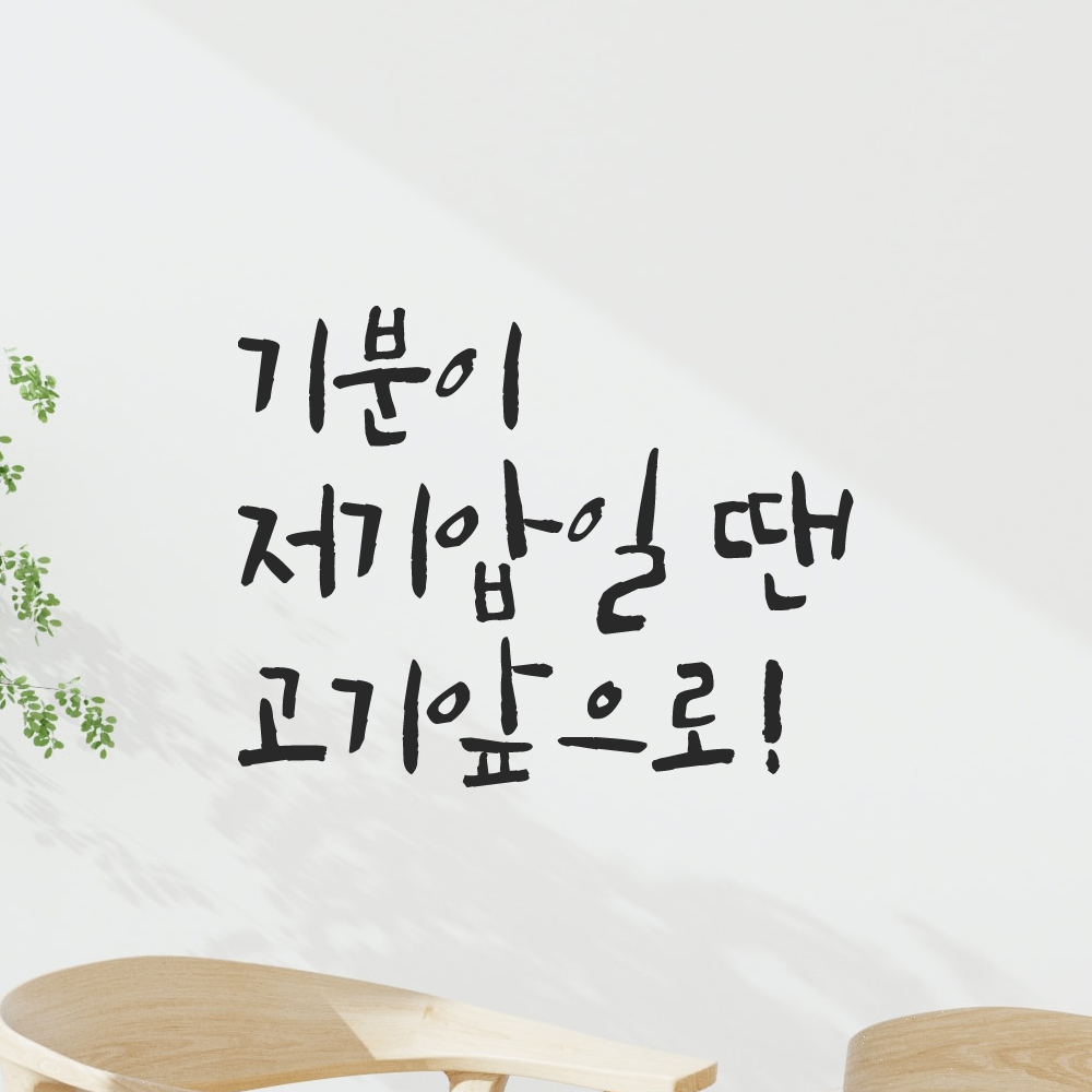 인테리어 포인트 그래픽 캘리그라피 레터링 스티커 기분이 저기압일 땐 고기앞으로 LC-070S 검정 이미지 7