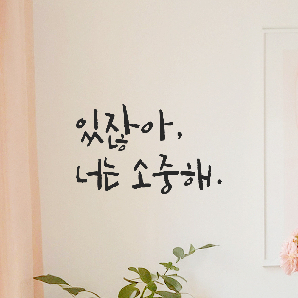 인테리어 포인트 그래픽 캘리그라피 레터링 스티커 있잖아 너는 소중해 LC-068S 검정 이미지 6