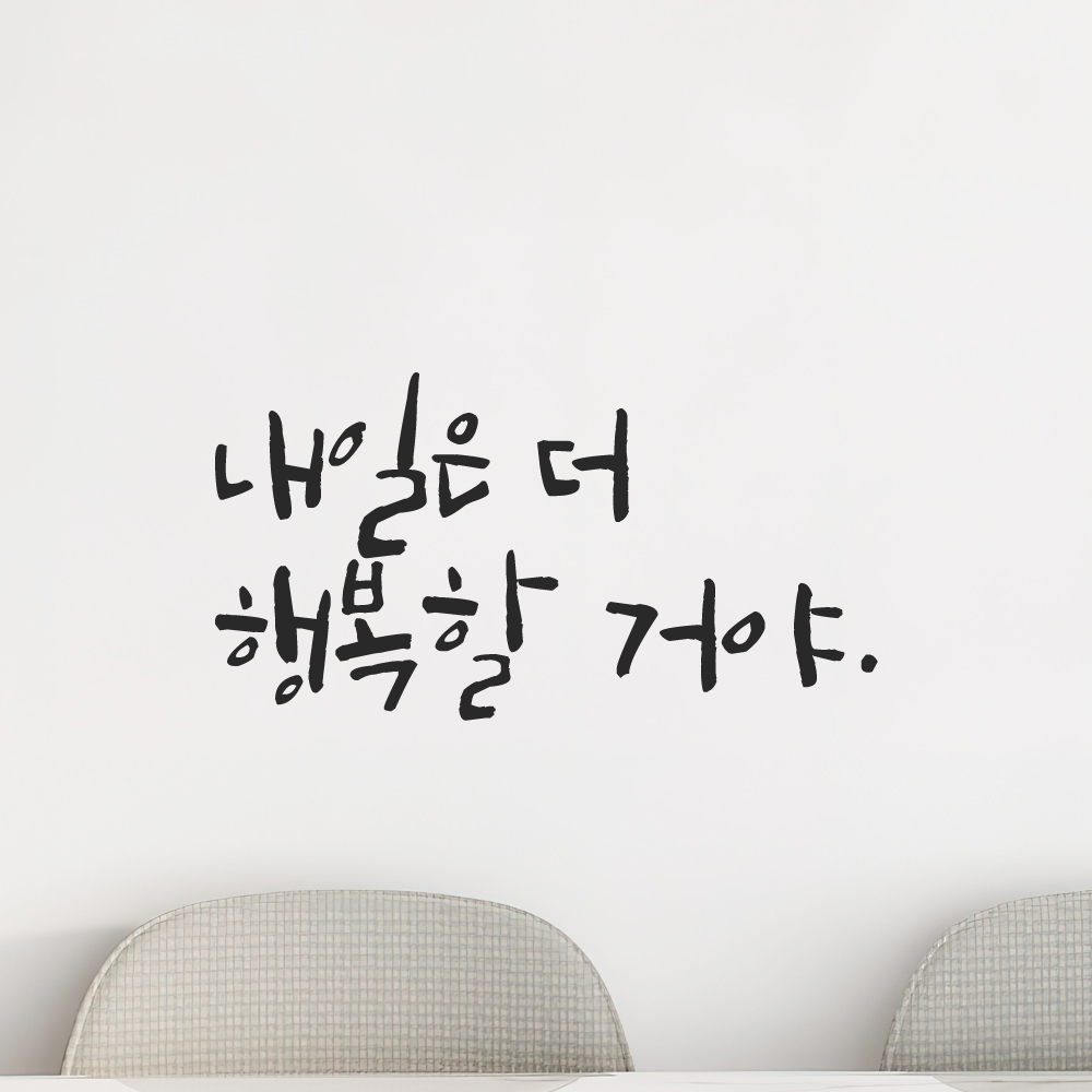 인테리어 포인트 그래픽 캘리그라피 레터링 스티커 내일은 더 행복할 거야 LC-067S 검정 - 상세 이미지 5