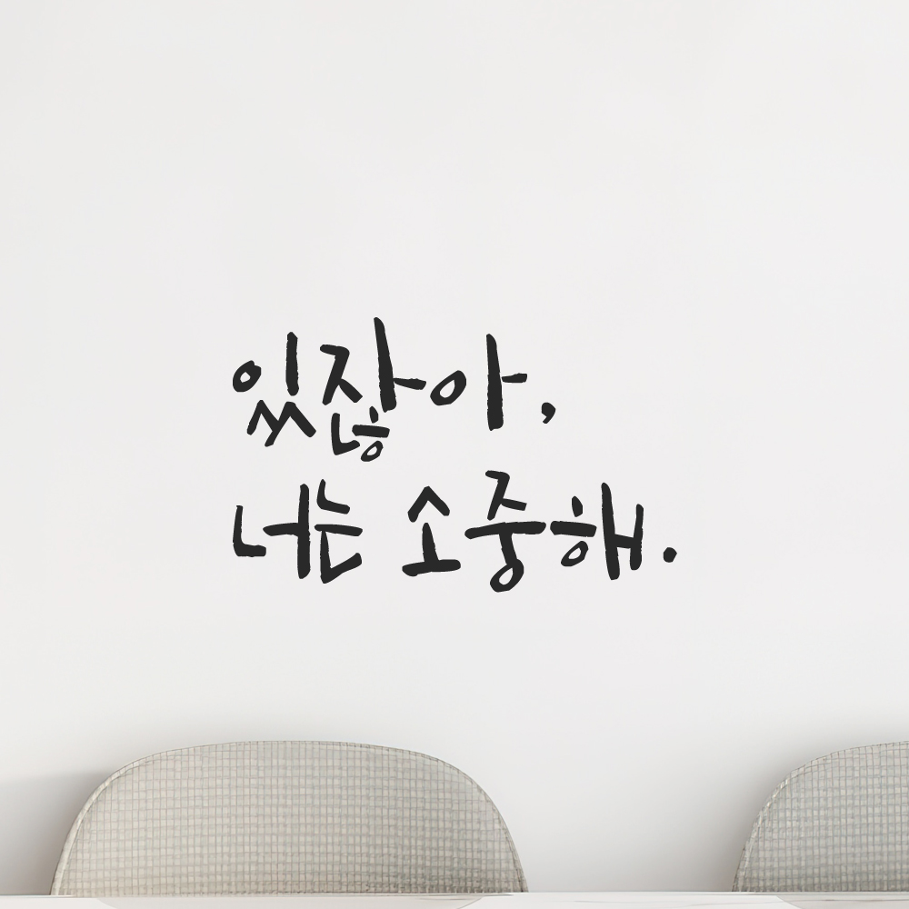 인테리어 포인트 그래픽 캘리그라피 레터링 스티커 있잖아 너는 소중해 LC-068S 검정 이미지 8