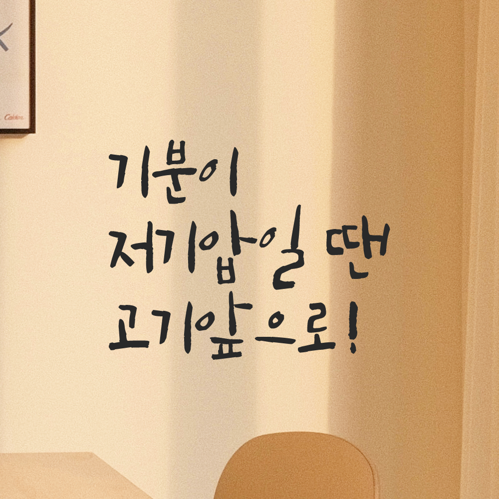 인테리어 포인트 그래픽 캘리그라피 레터링 스티커 기분이 저기압일 땐 고기앞으로 LC-070S 검정 이미지 8