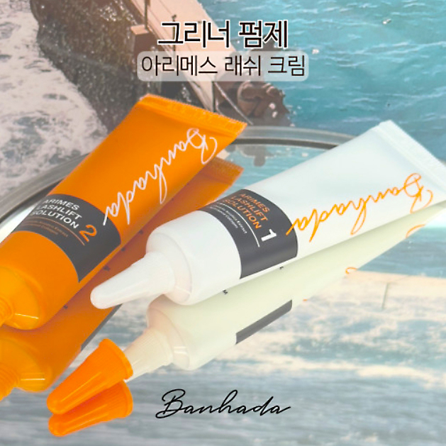 반하다 아리메스 그리너펌제 - 상품 이미지