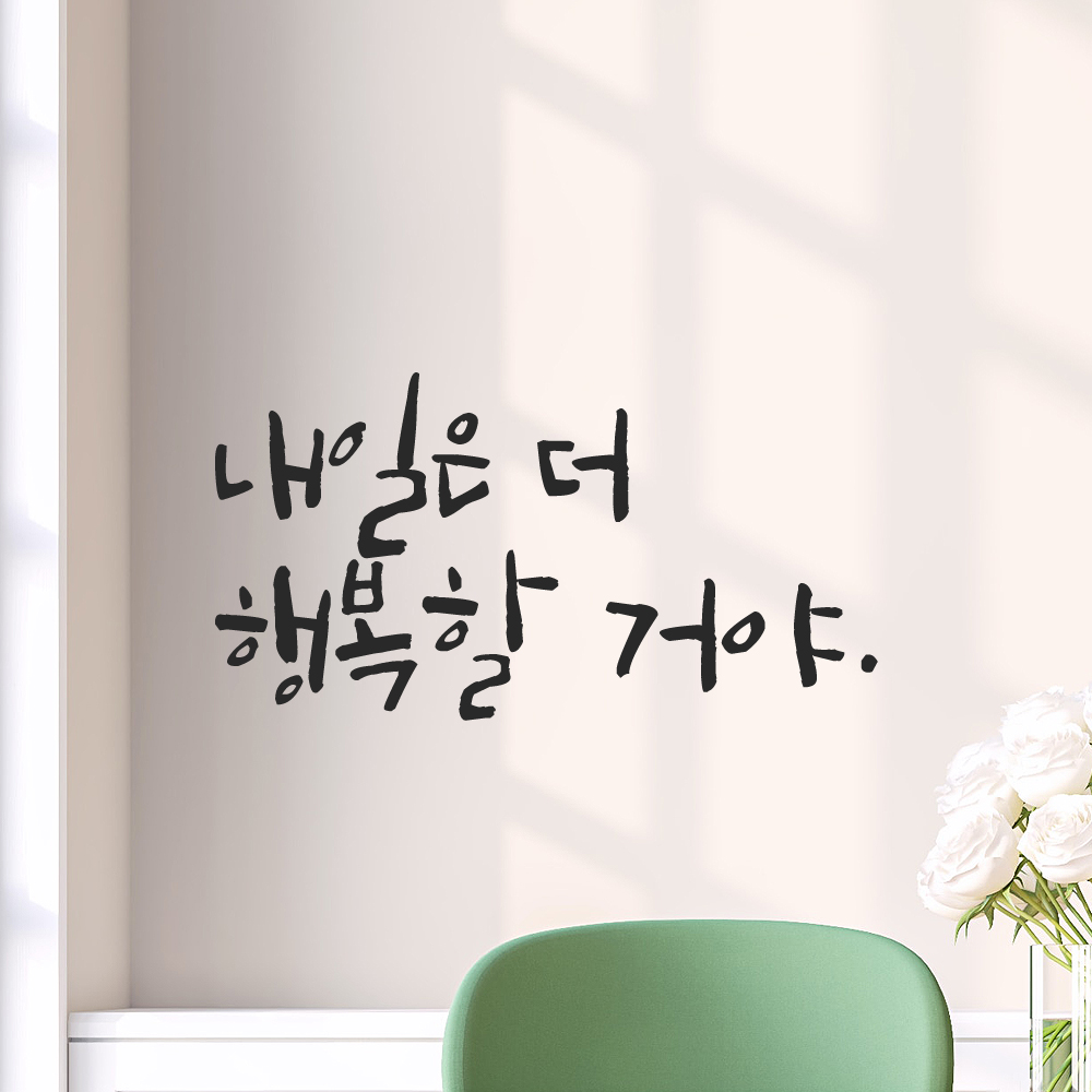 인테리어 포인트 그래픽 캘리그라피 레터링 스티커 내일은 더 행복할 거야 LC-067S 검정 이미지 7