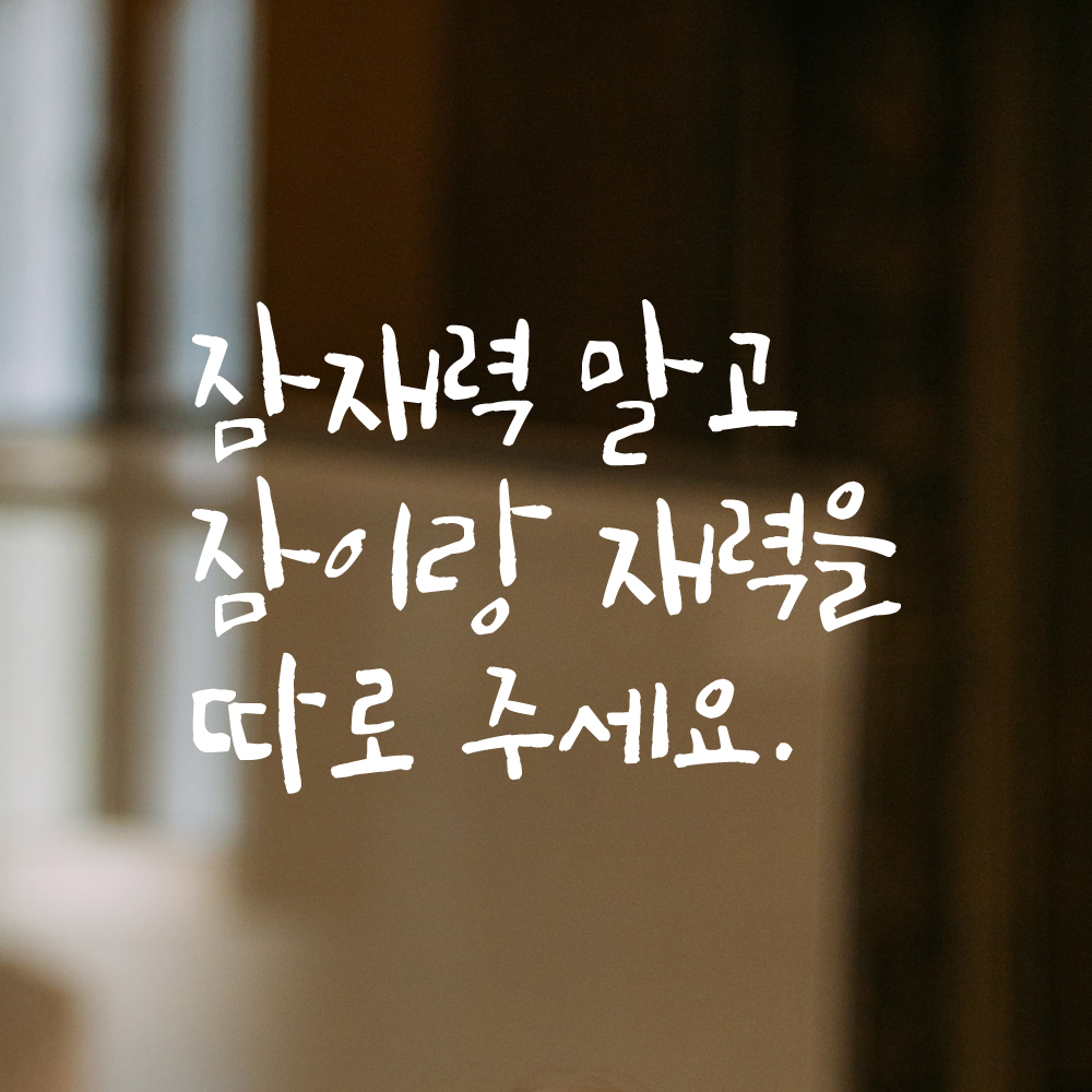 인테리어 포인트 그래픽 캘리그라피 레터링 스티커 잠재력 말고 잠이랑 재력을 따로 주세요 LC-073S 검정 - 상세 이미지 2
