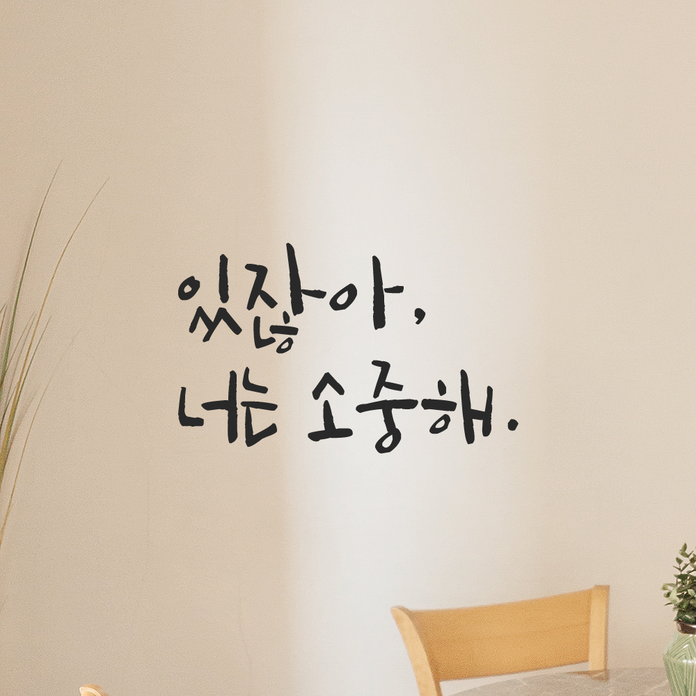 인테리어 포인트 그래픽 캘리그라피 레터링 스티커 있잖아 너는 소중해 LC-068S 검정 - 상품 이미지