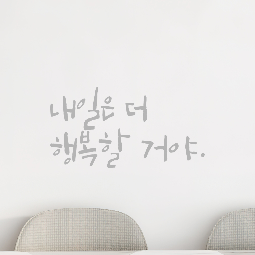 인테리어 포인트 그래픽 캘리그라피 레터링 스티커 내일은 더 행복할 거야 LC-067S 검정 - 상세 이미지 3
