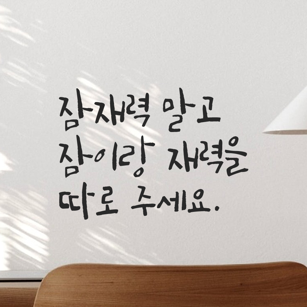 인테리어 포인트 그래픽 캘리그라피 레터링 스티커 잠재력 말고 잠이랑 재력을 따로 주세요 LC-073S 검정 이미지 6