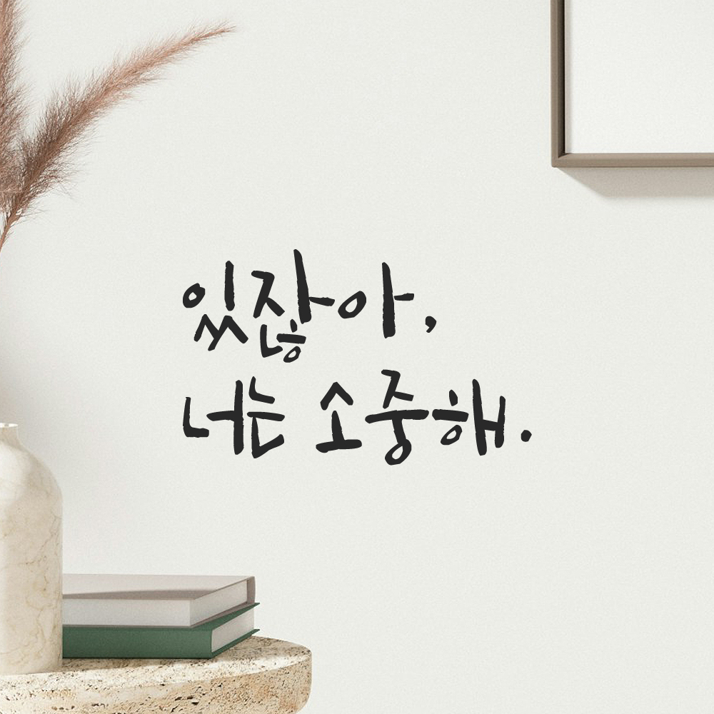 인테리어 포인트 그래픽 캘리그라피 레터링 스티커 있잖아 너는 소중해 LC-068S 검정 - 상세 이미지 5
