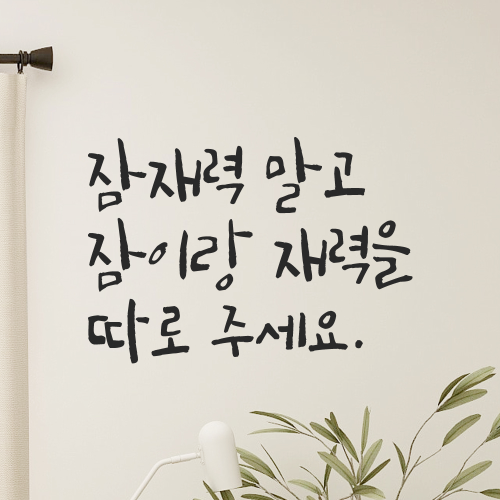 인테리어 포인트 그래픽 캘리그라피 레터링 스티커 잠재력 말고 잠이랑 재력을 따로 주세요 LC-073S 검정 - 상품 이미지