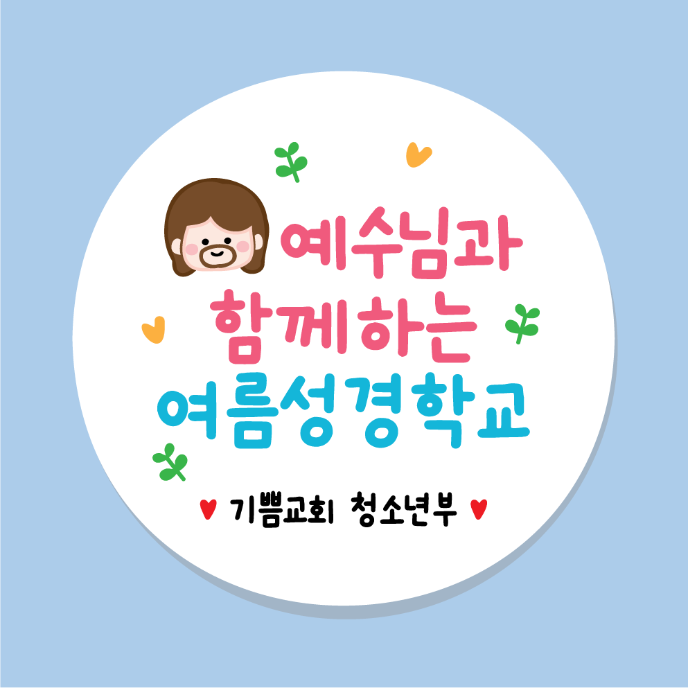 교회 성당 예수님 스티커 01 45mm 20개 전도 기독교 천주교 - 상품 이미지