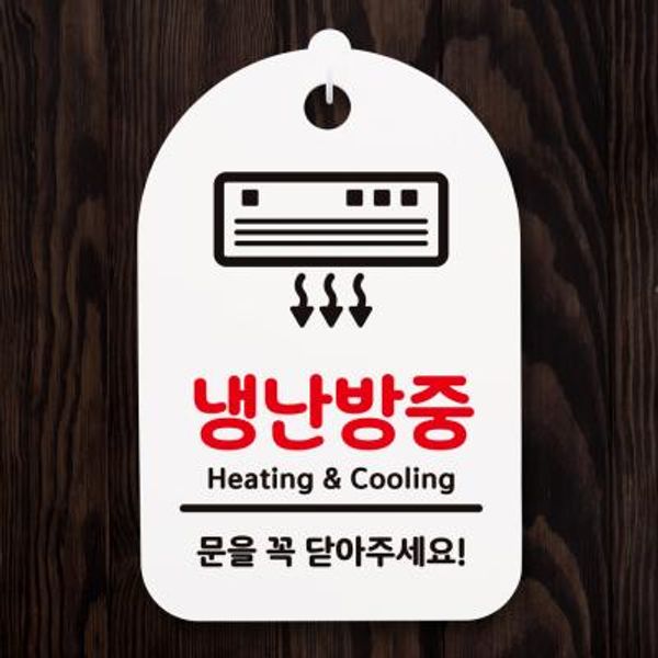 [뭉키데코] 안내간판(30)_043_냉난방중 01 : 핫트랙스