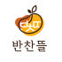 반찬뜰 로고