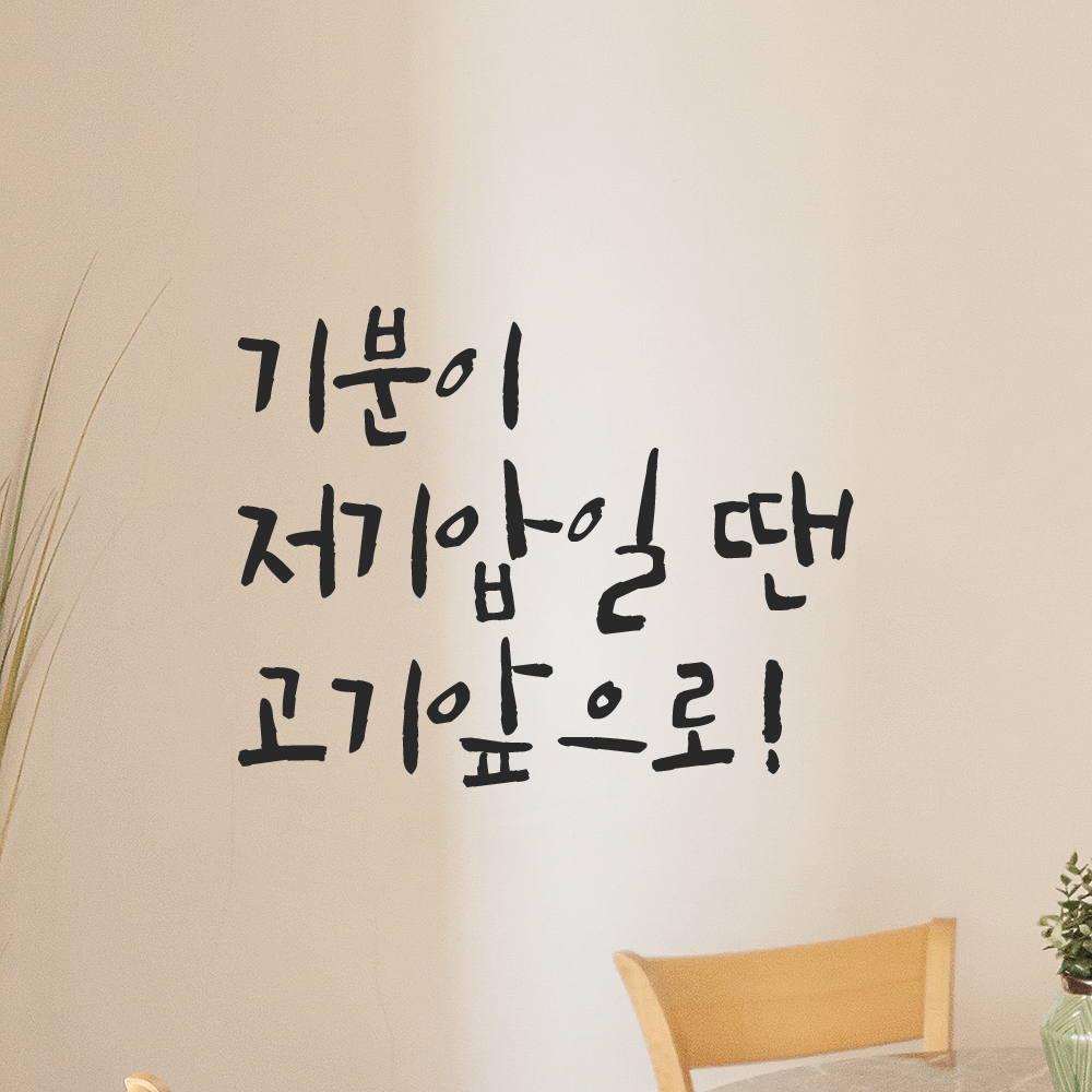 인테리어 포인트 그래픽 캘리그라피 레터링 스티커 기분이 저기압일 땐 고기앞으로 LC-070S 검정 이미지 6