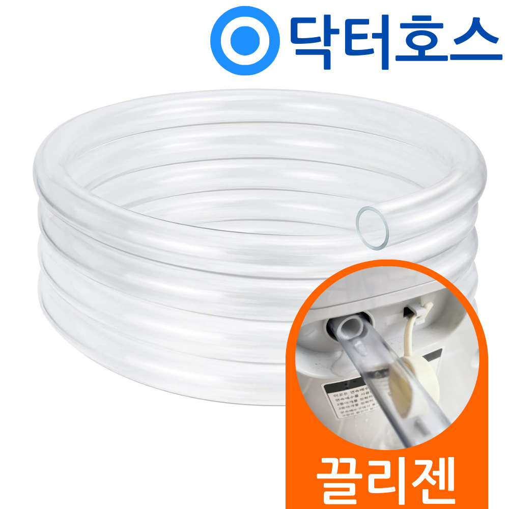 닥터호스 끌리젠 제습기 klz-dh01 연속 배수 호스 투명 호수