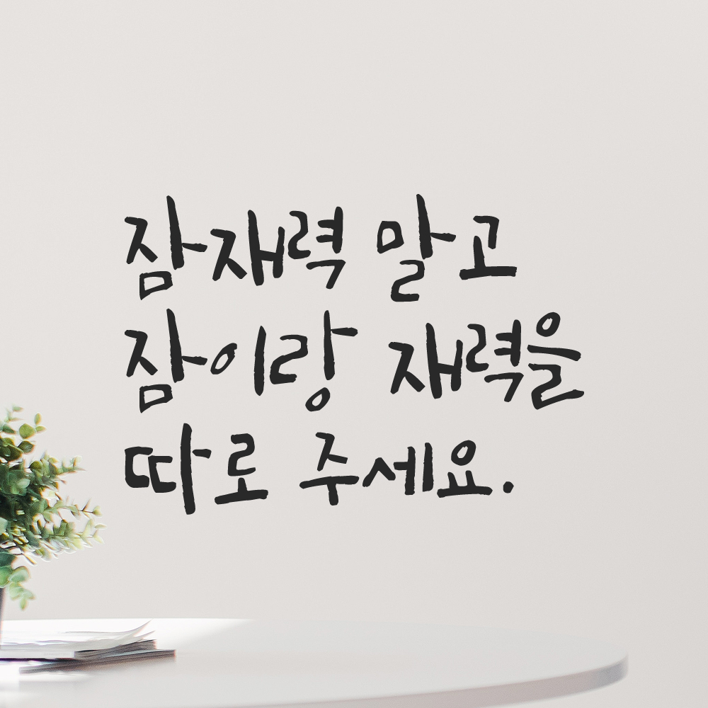 인테리어 포인트 그래픽 캘리그라피 레터링 스티커 잠재력 말고 잠이랑 재력을 따로 주세요 LC-073S 검정 - 상세 이미지 5