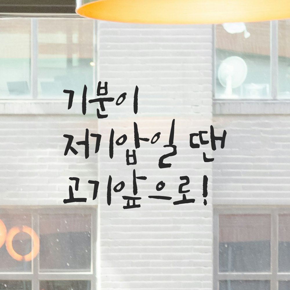 인테리어 포인트 그래픽 캘리그라피 레터링 스티커 기분이 저기압일 땐 고기앞으로 LC-070S 검정 - 상품 이미지