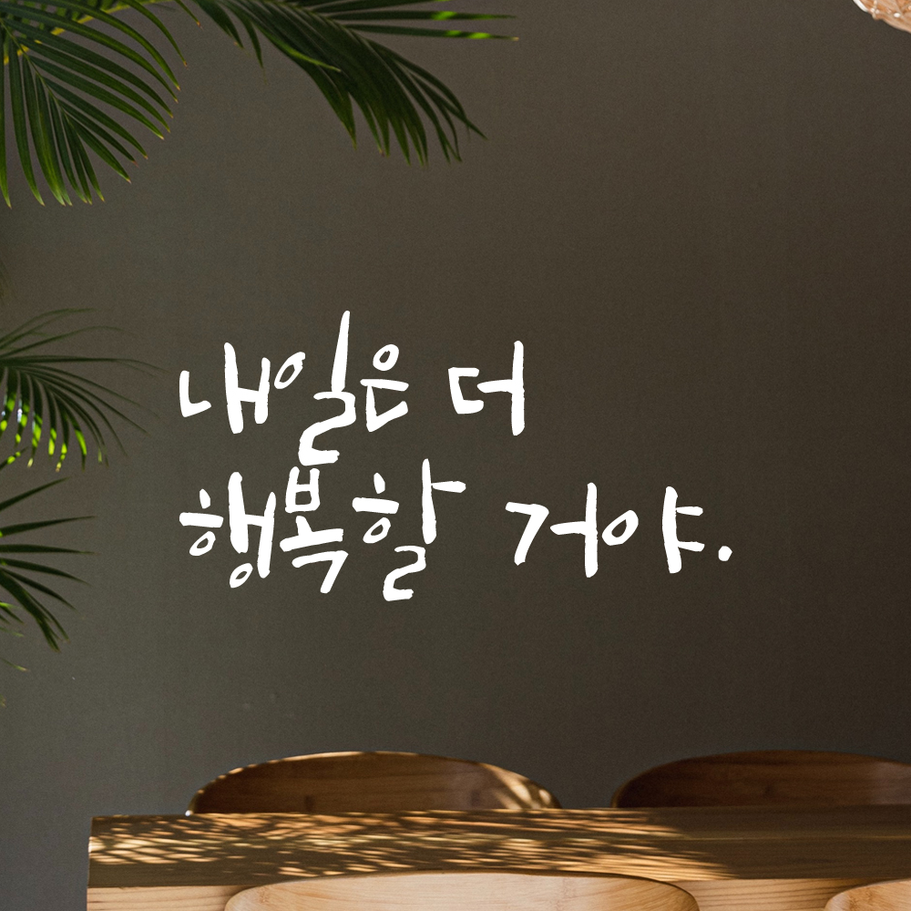 인테리어 포인트 그래픽 캘리그라피 레터링 스티커 내일은 더 행복할 거야 LC-067S 검정 - 상세 이미지 2