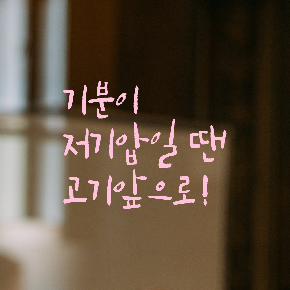 인테리어 포인트 그래픽 캘리그라피 레터링 스티커 기분이 저기압일 땐 고기앞으로 LC-070S 검정 - 상세 이미지 4