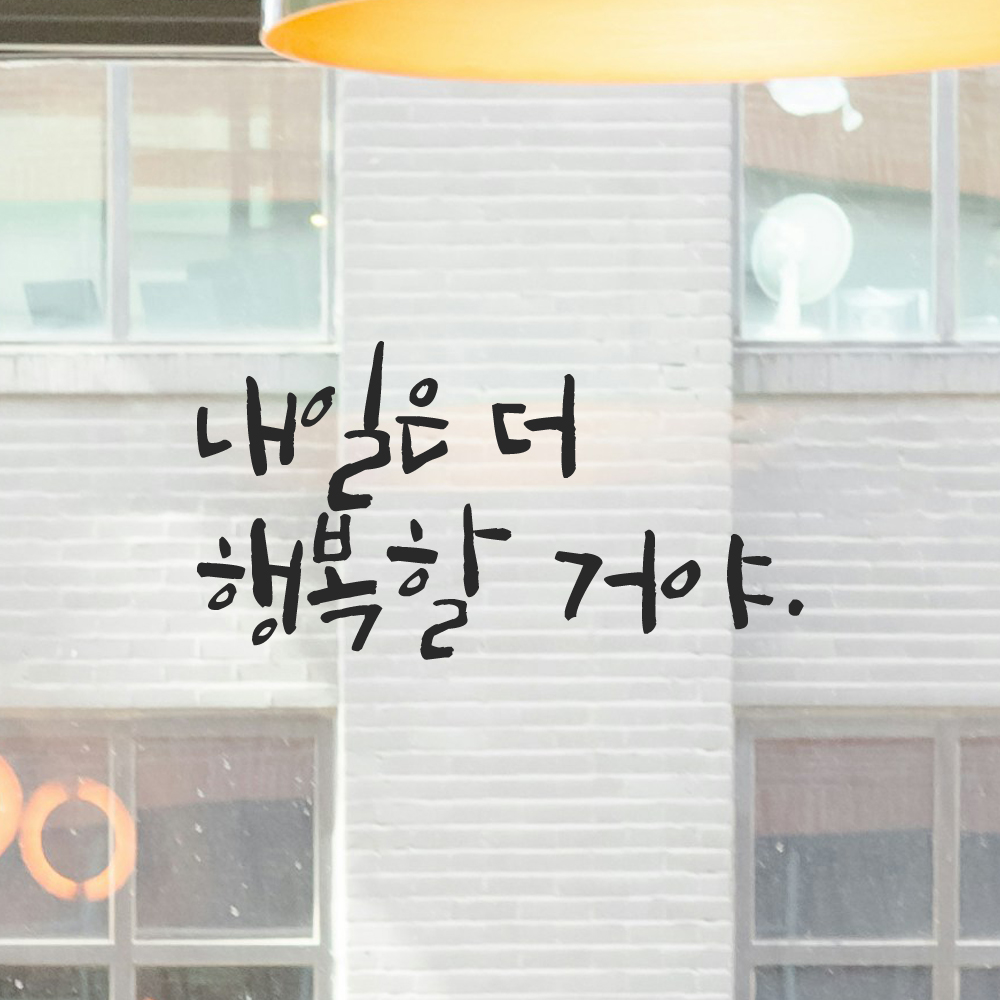 인테리어 포인트 그래픽 캘리그라피 레터링 스티커 내일은 더 행복할 거야 LC-067S 검정 이미지 6