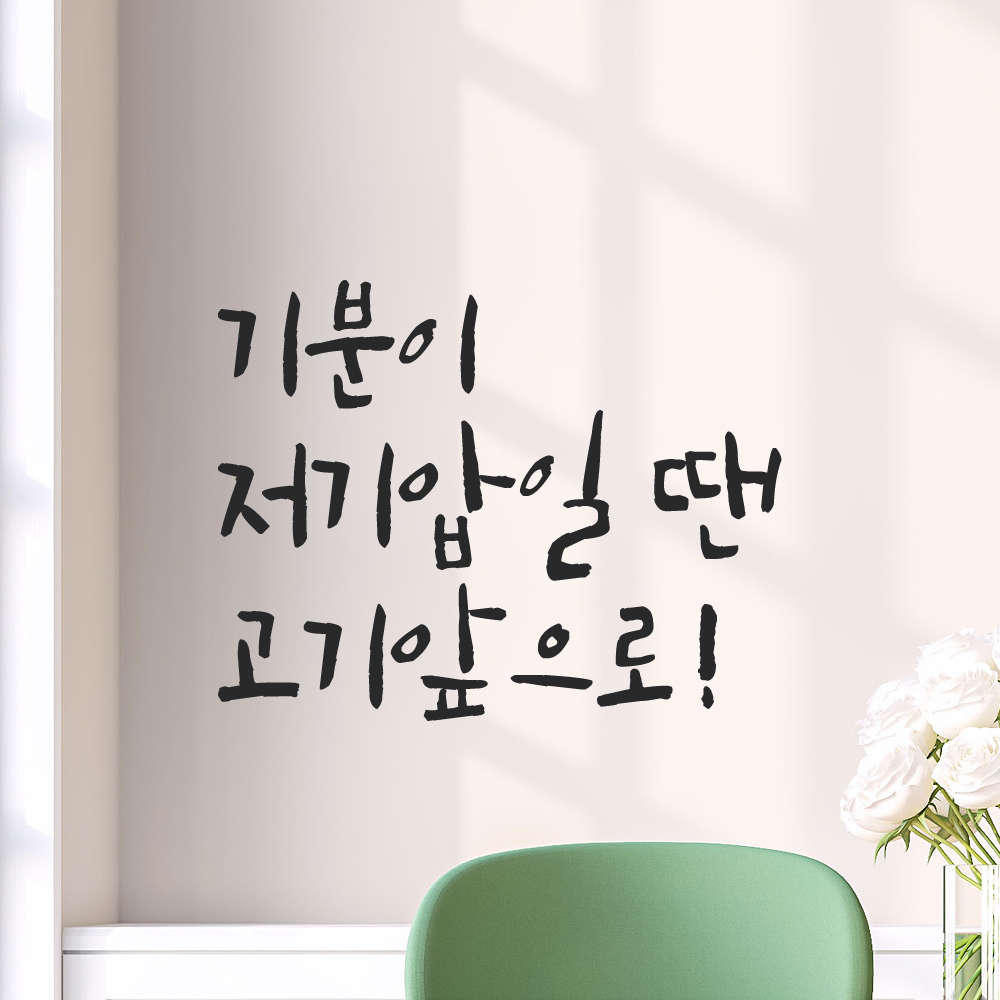 인테리어 포인트 그래픽 캘리그라피 레터링 스티커 기분이 저기압일 땐 고기앞으로 LC-070S 검정 - 상세 이미지 5