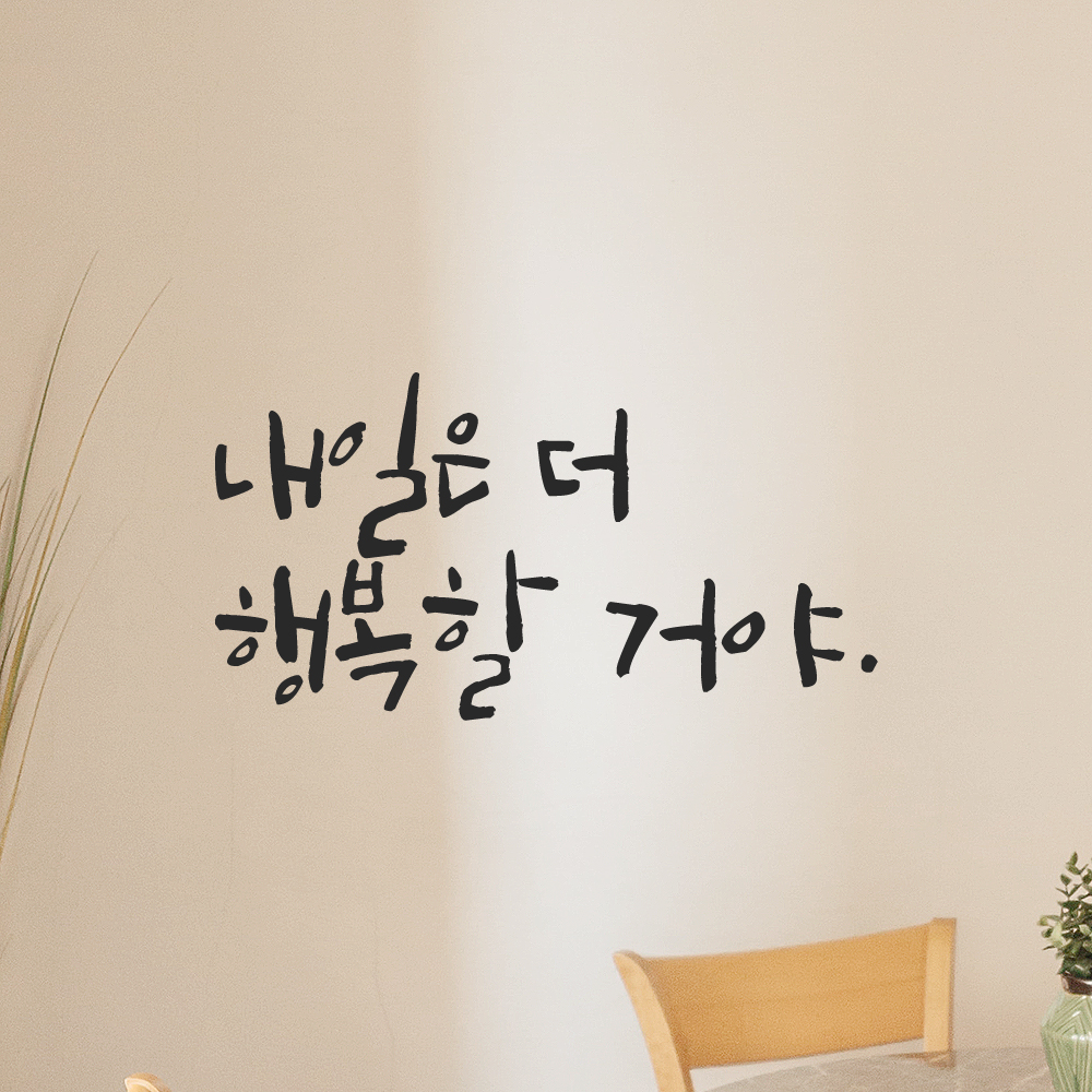 인테리어 포인트 그래픽 캘리그라피 레터링 스티커 내일은 더 행복할 거야 LC-067S 검정 이미지 8