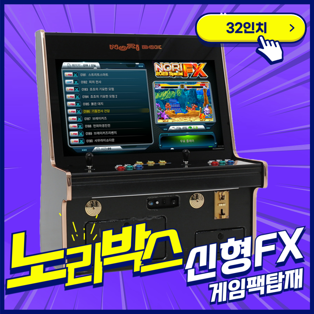 /노리박스/(A)32인치 좌식형 강화유리 블랙(FX) 오락실게임기 : 노리박스게임연구소