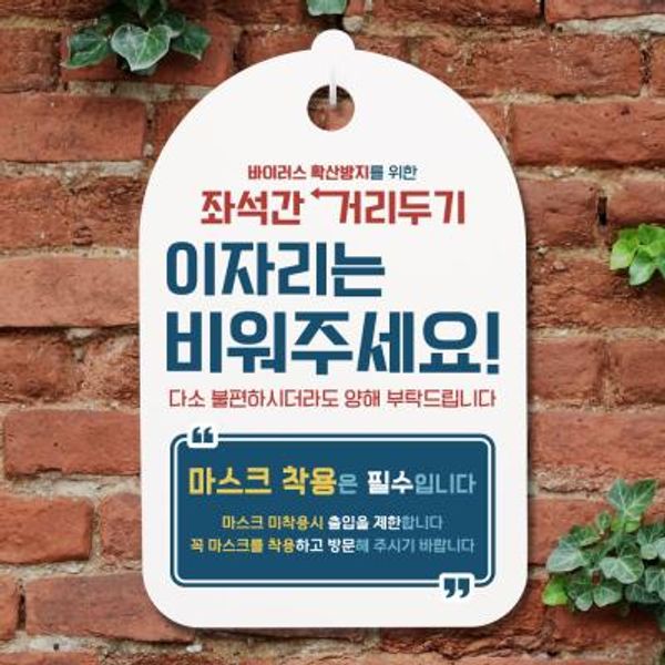 [뭉키데코] 코로나 안내판_094_이자리는 비워주세요 : 핫트랙스