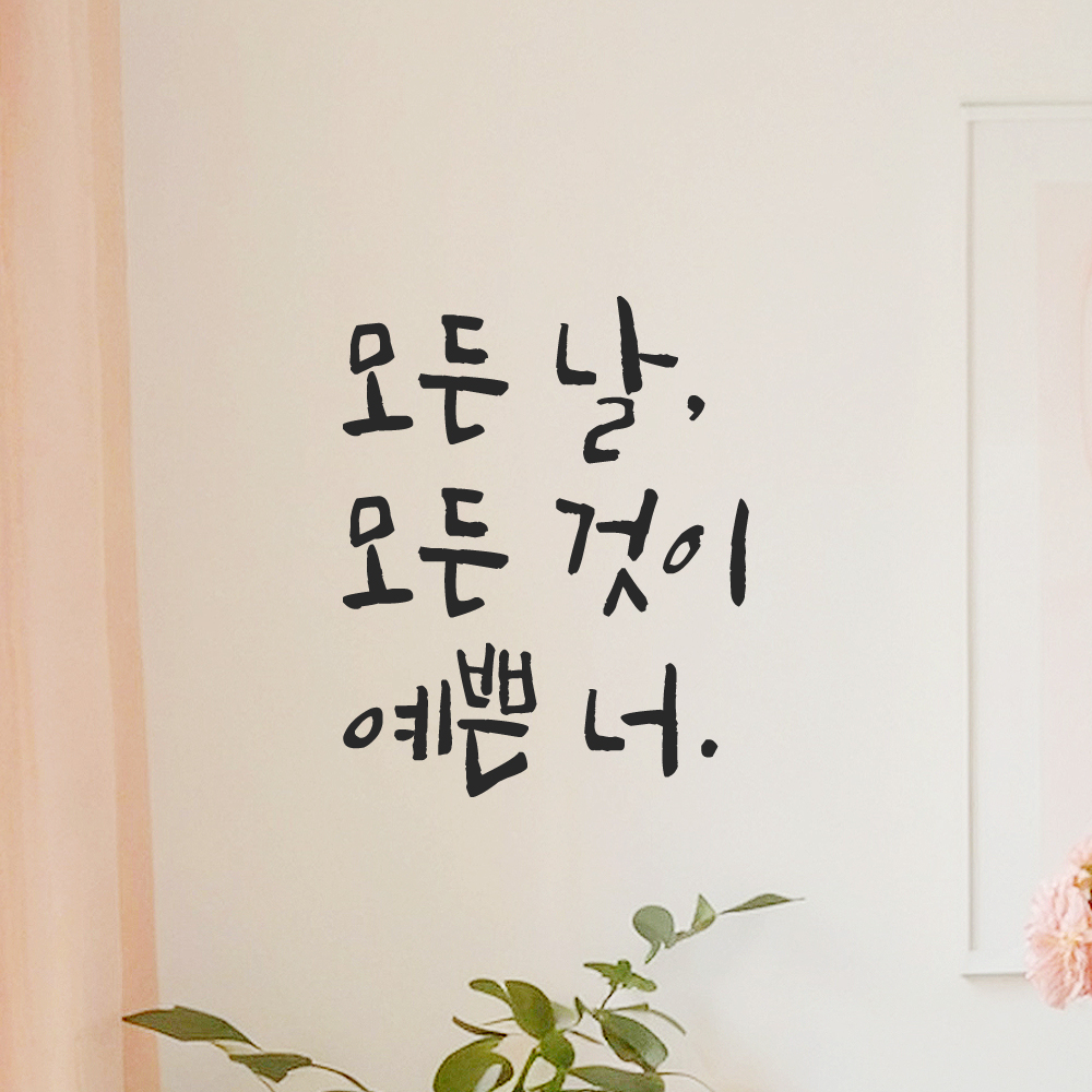 인테리어 포인트 그래픽 캘리그라피 레터링 스티커 모든 날 모든 것이 예쁜 너 LC-075S 검정 이미지 8