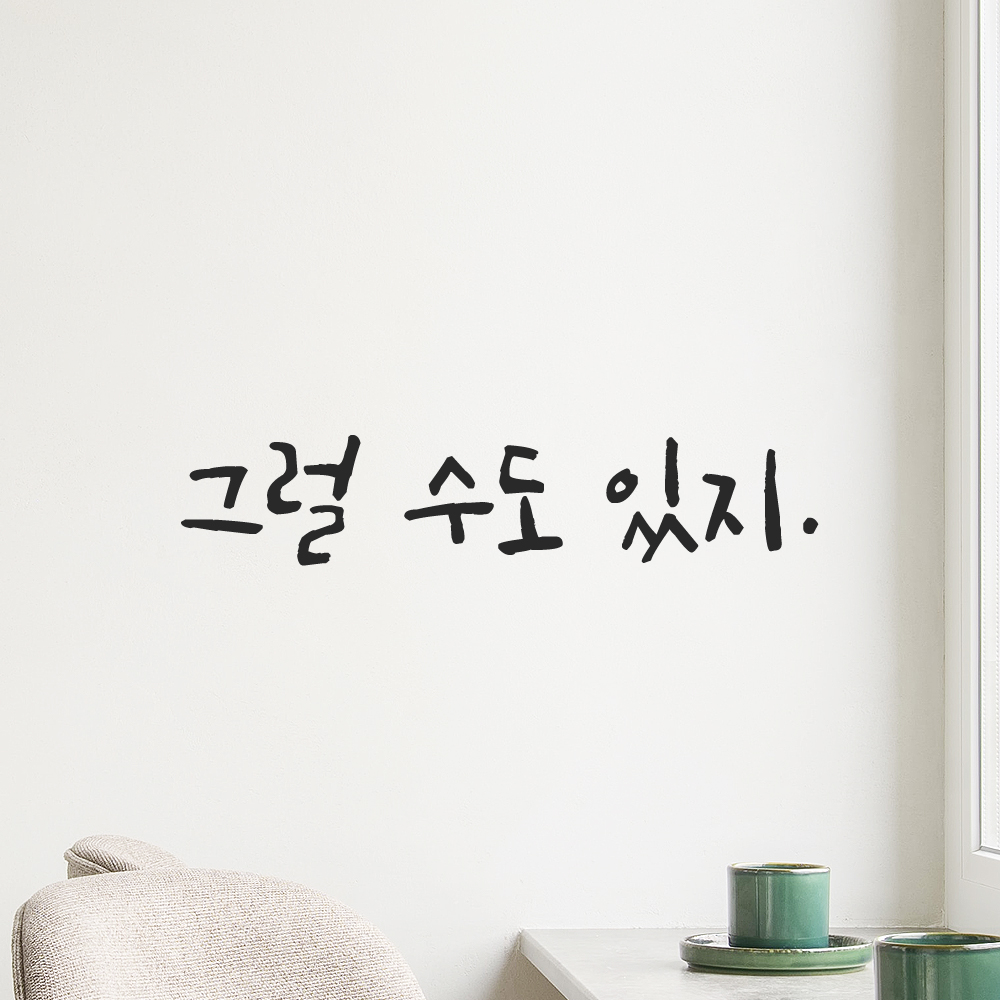 인테리어 포인트 좌우명 캘리그라피 레터링 스티커 그럴 수도 있지 검정S 16x3.5cm 이미지 8