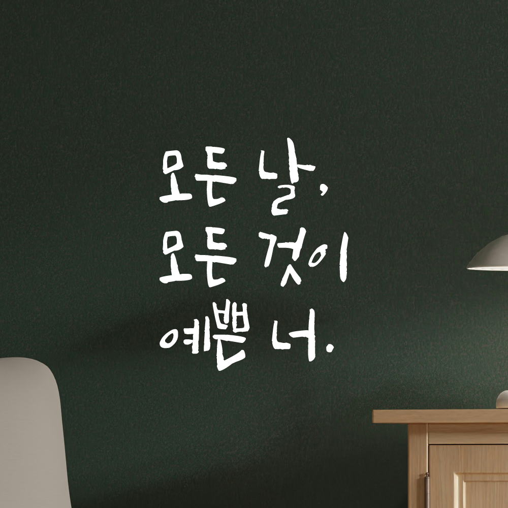 인테리어 포인트 그래픽 캘리그라피 레터링 스티커 모든 날 모든 것이 예쁜 너 LC-075S 검정 - 상세 이미지 2