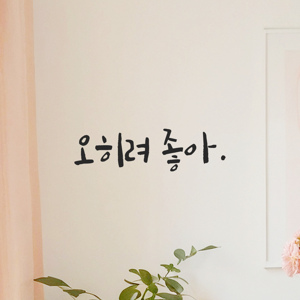 인테리어 포인트 그래픽 캘리그라피 레터링 스티커 오히려 좋아 LC-076S 검정 이미지 7