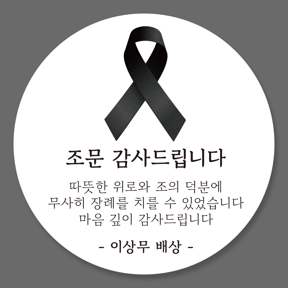 조문 답례 답례품 스티커 제작 업체 01유광 - 상세 이미지 2