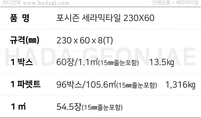 포시즌 세라믹타일 230x60x8T 아이보리 화이트 다크그레이 스톤그레이 레드 / 하다건재