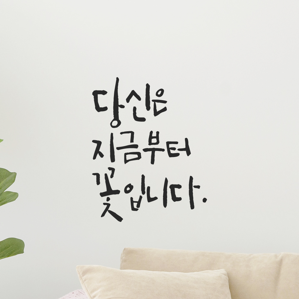 인테리어 포인트 그래픽 캘리그라피 레터링 스티커 당신은 지금부터 꽃입니다 LC-078S 검정 이미지 6