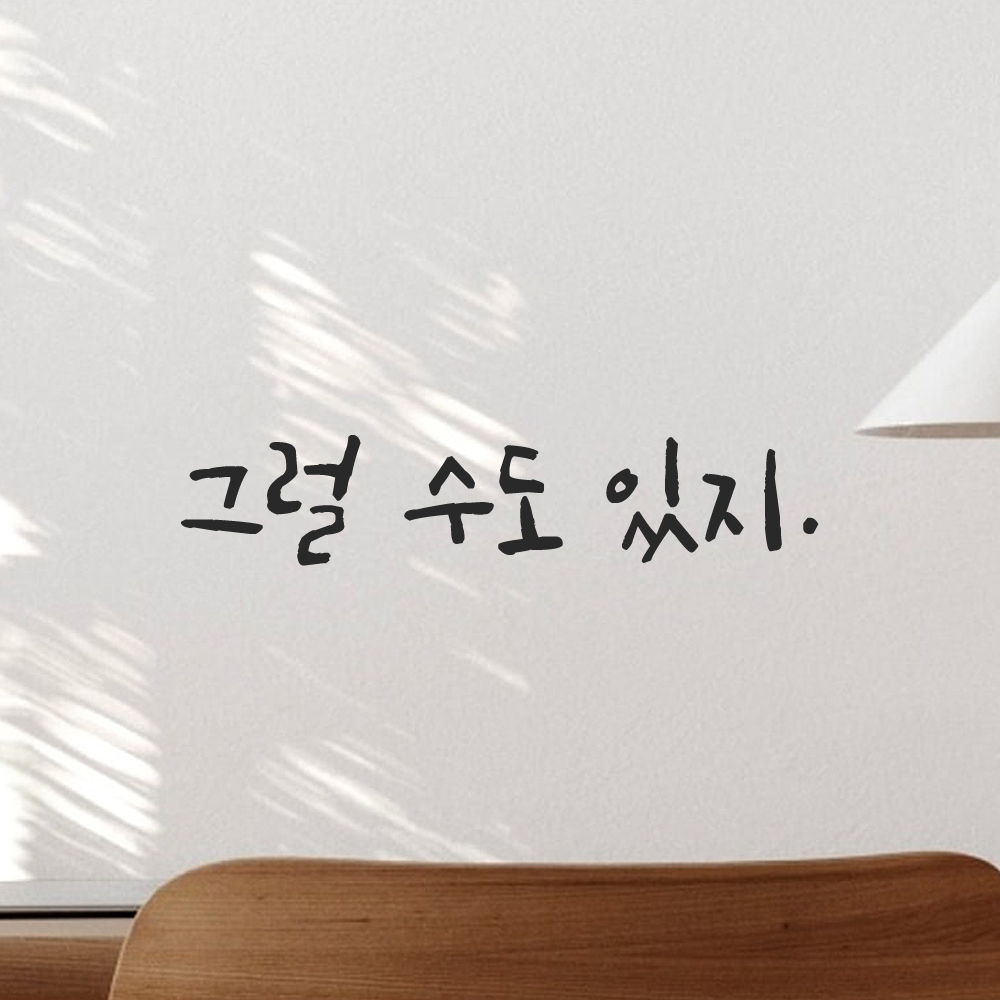 인테리어 포인트 좌우명 캘리그라피 레터링 스티커 그럴 수도 있지 검정S 16x3.5cm 이미지 7