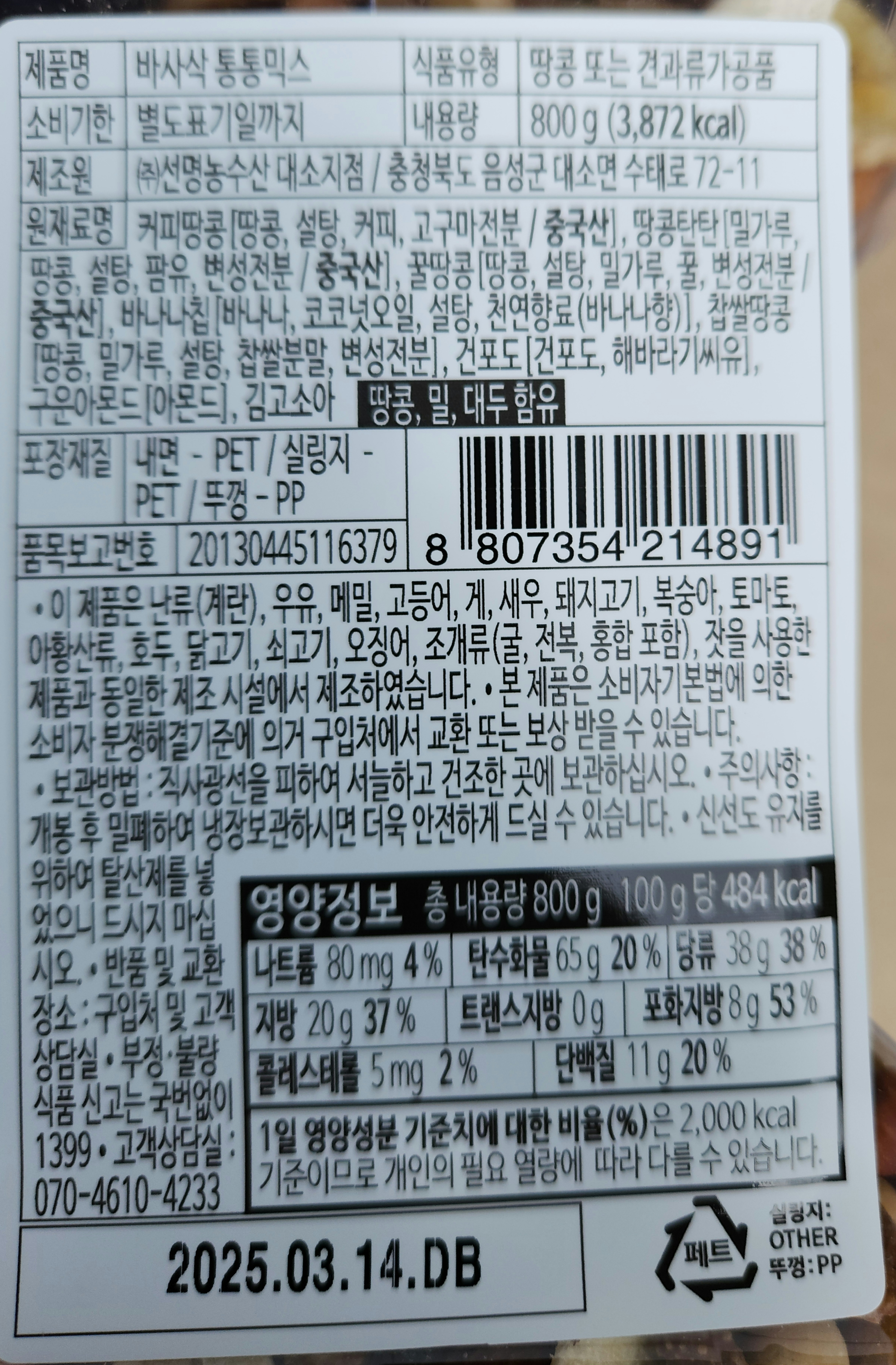선명농수산 바사삭통통믹스 견과혼합간식 가정 업소 식당식자재 도매가 800g, 1개 - 상세 이미지 2