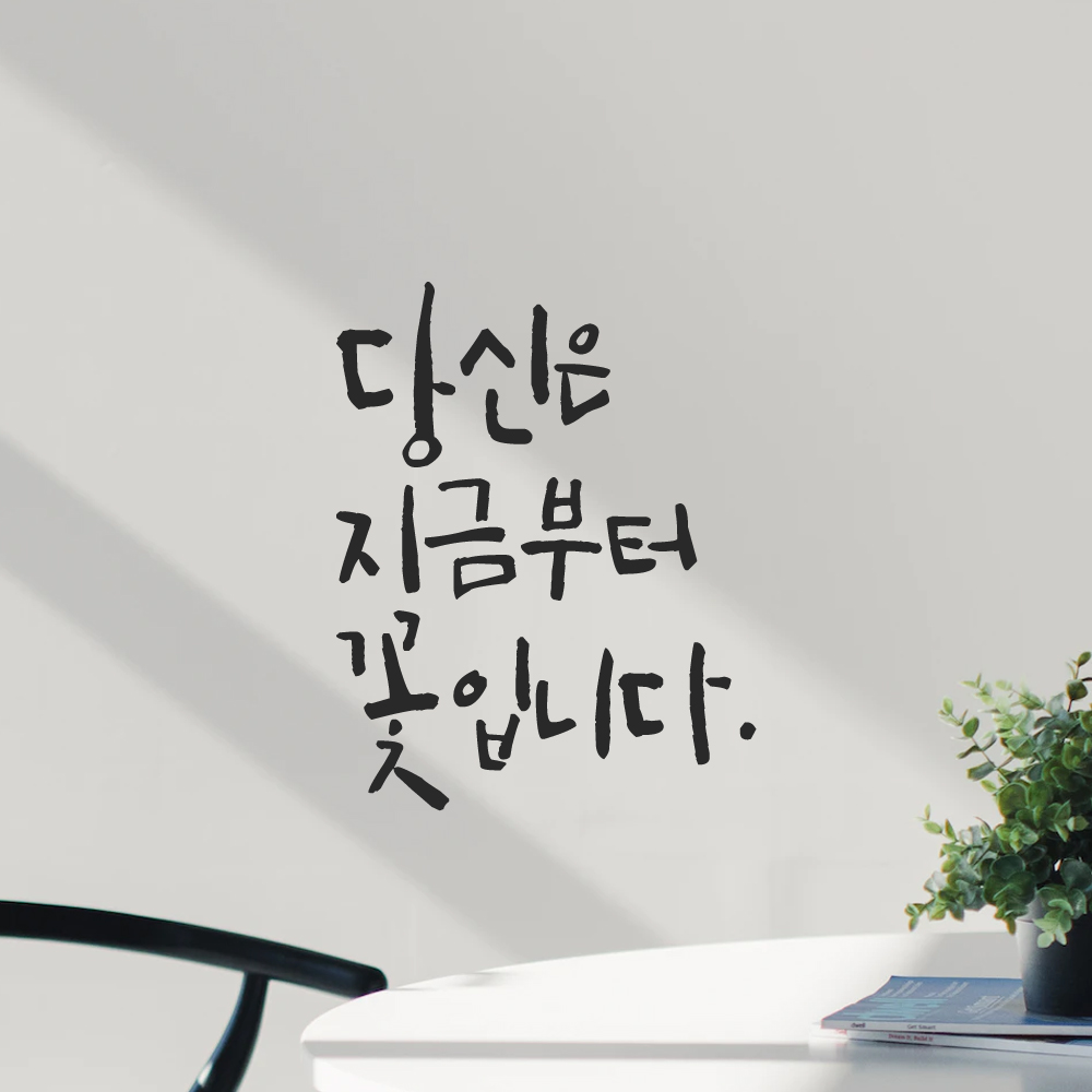 인테리어 포인트 그래픽 캘리그라피 레터링 스티커 당신은 지금부터 꽃입니다 LC-078S 검정 - 상세 이미지 5