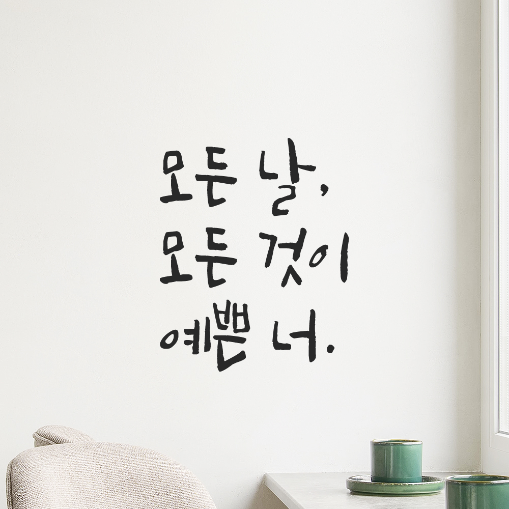 인테리어 포인트 그래픽 캘리그라피 레터링 스티커 모든 날 모든 것이 예쁜 너 LC-075S 검정 - 상품 이미지
