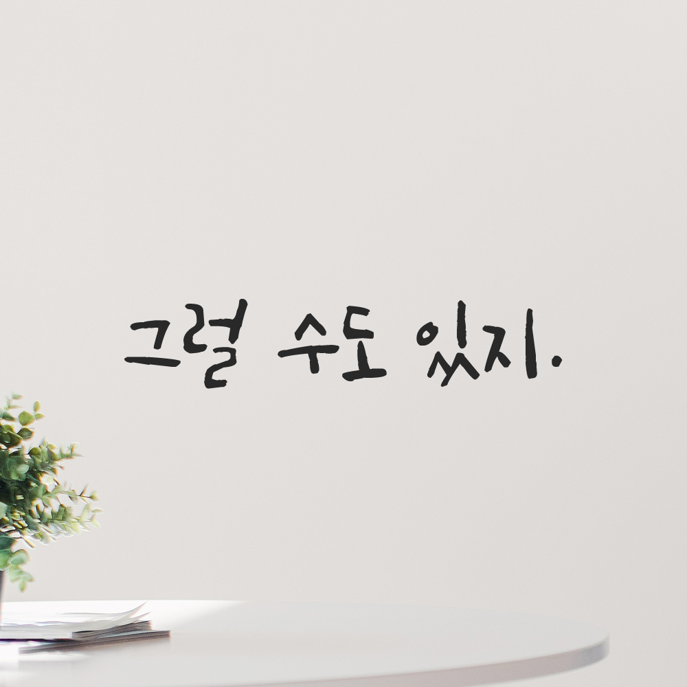 인테리어 포인트 좌우명 캘리그라피 레터링 스티커 그럴 수도 있지 검정S 16x3.5cm - 상세 이미지 5