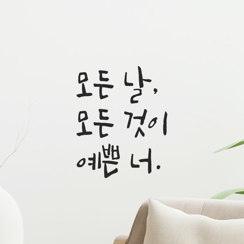 인테리어 포인트 그래픽 캘리그라피 레터링 스티커 모든 날 모든 것이 예쁜 너 LC-075S 검정 이미지 6