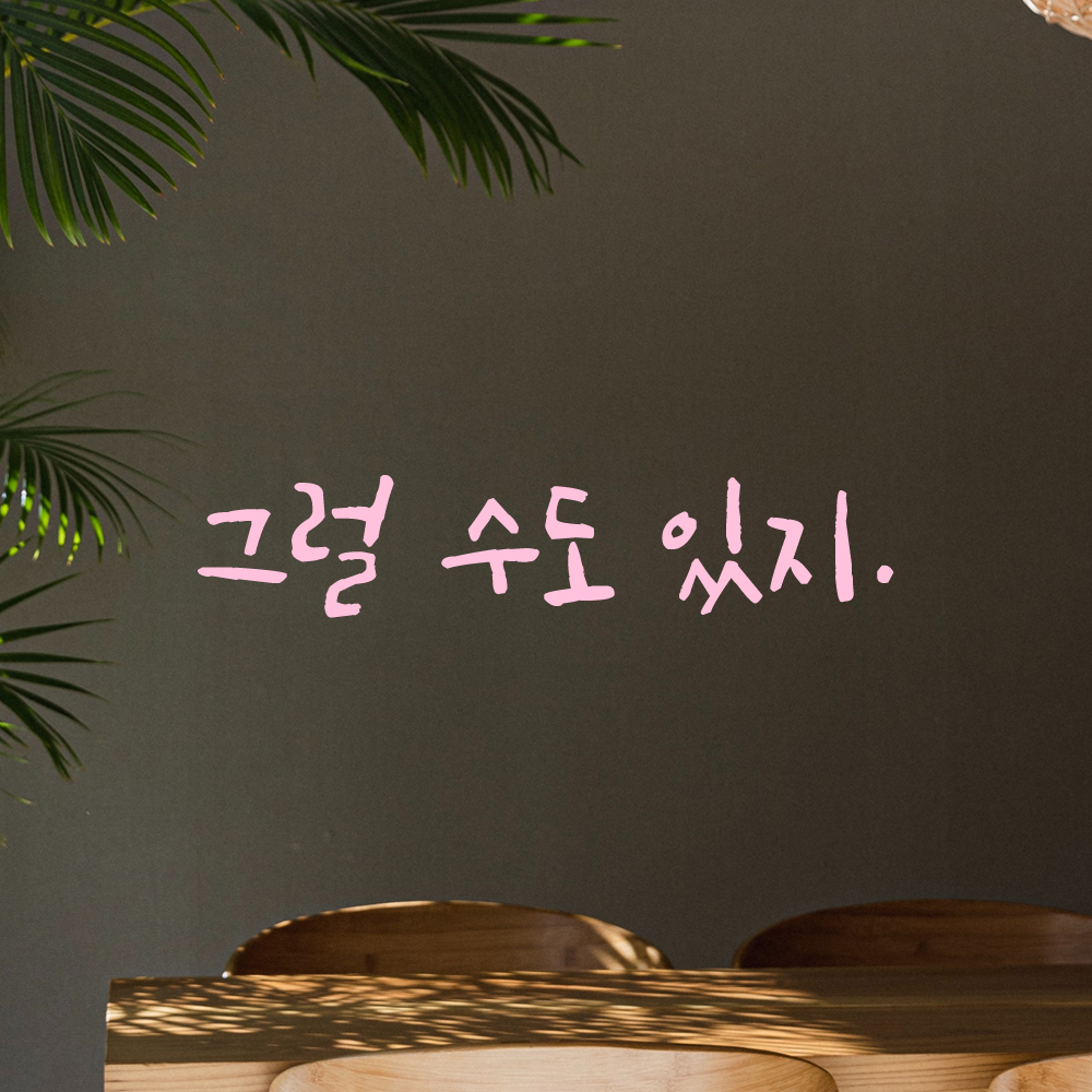 인테리어 포인트 좌우명 캘리그라피 레터링 스티커 그럴 수도 있지 검정S 16x3.5cm - 상세 이미지 4