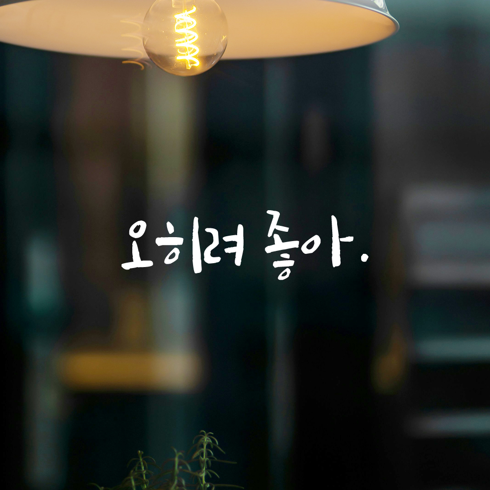 인테리어 포인트 그래픽 캘리그라피 레터링 스티커 오히려 좋아 LC-076S 검정 - 상세 이미지 2