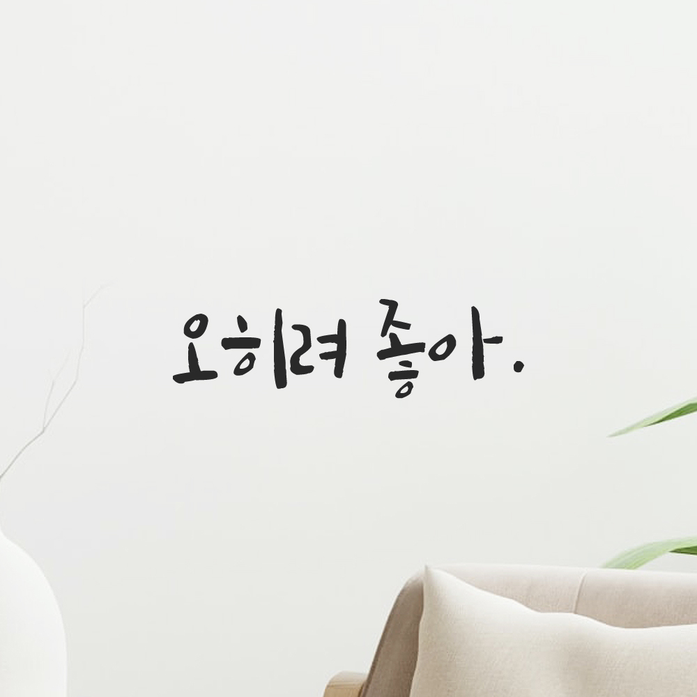 인테리어 포인트 그래픽 캘리그라피 레터링 스티커 오히려 좋아 LC-076S 검정 - 상세 이미지 5