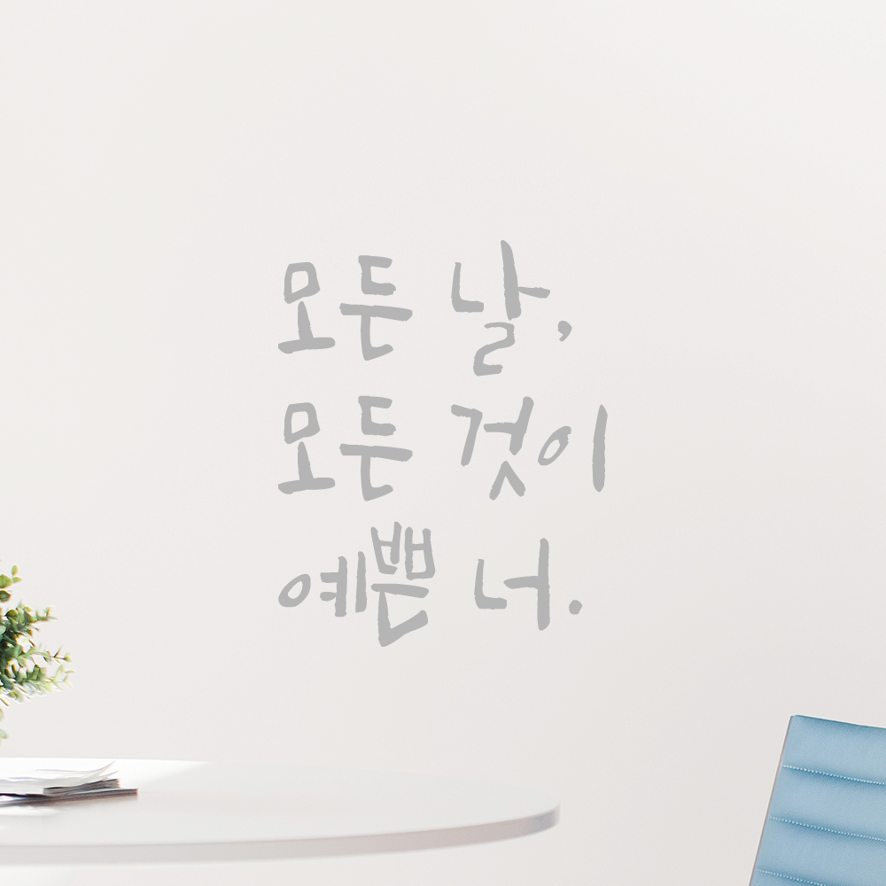 인테리어 포인트 그래픽 캘리그라피 레터링 스티커 모든 날 모든 것이 예쁜 너 LC-075S 검정 - 상세 이미지 3