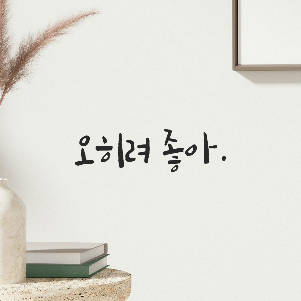 인테리어 포인트 그래픽 캘리그라피 레터링 스티커 오히려 좋아 LC-076S 검정 이미지 6
