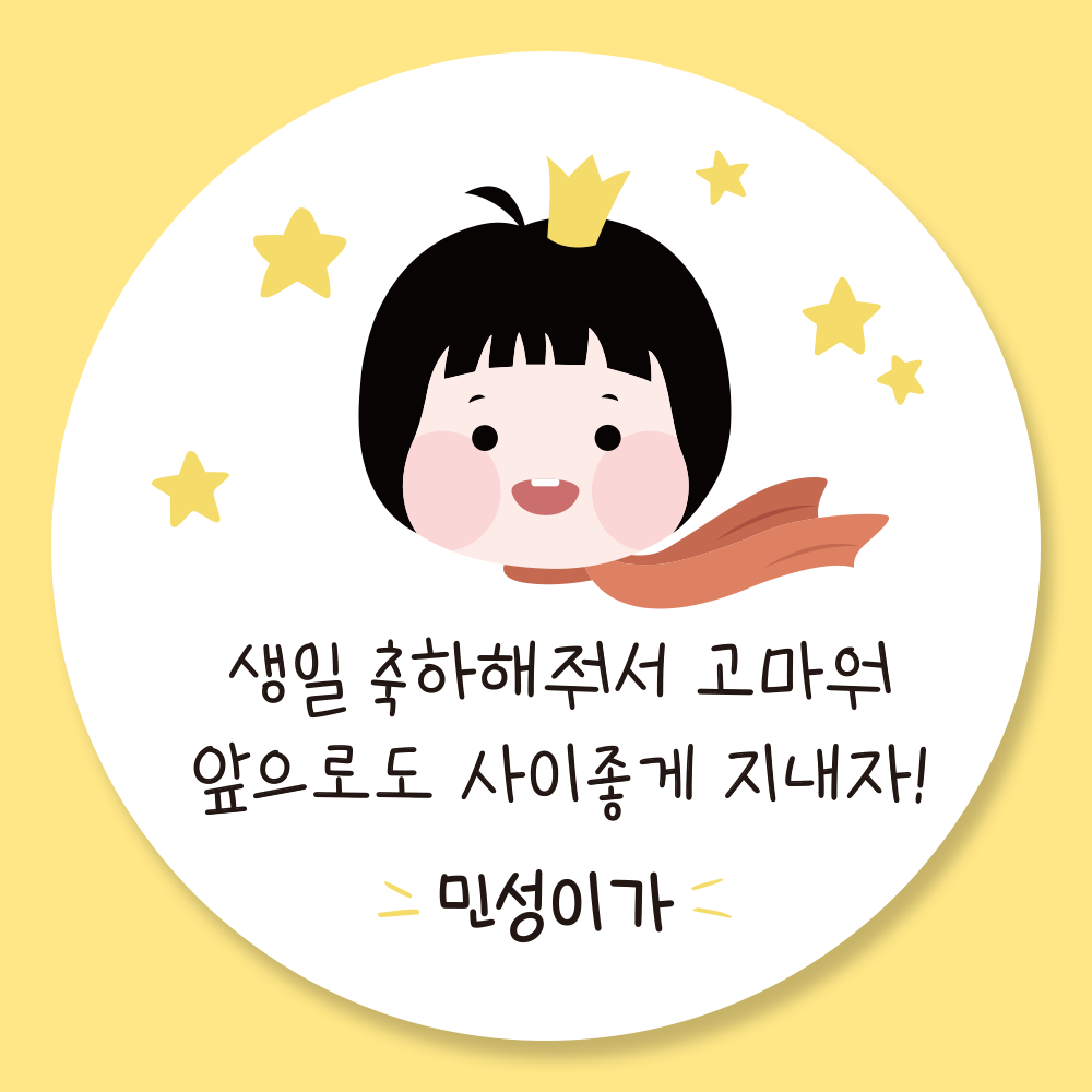 어린이집 답례 답례품 생일 스티커 제작 업체 01유광 - 상세 이미지 2