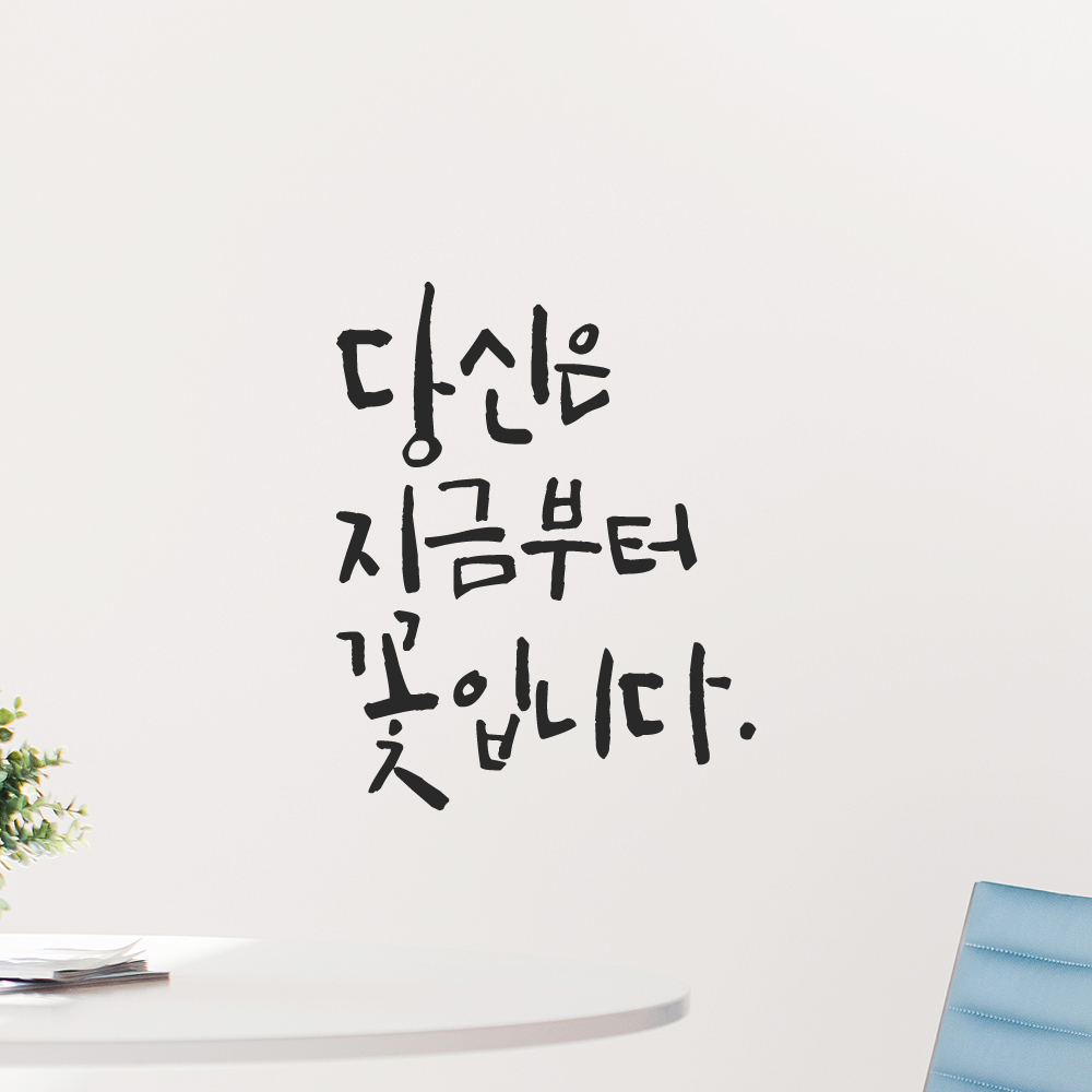 인테리어 포인트 그래픽 캘리그라피 레터링 스티커 당신은 지금부터 꽃입니다 LC-078S 검정 이미지 7