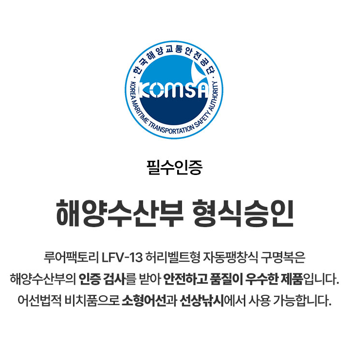 루어팩토리-LFV-13 허리벨트형 자동팽창식 구명복 / 국내생산 / 평생무상수리 점검 - 상세 이미지 2