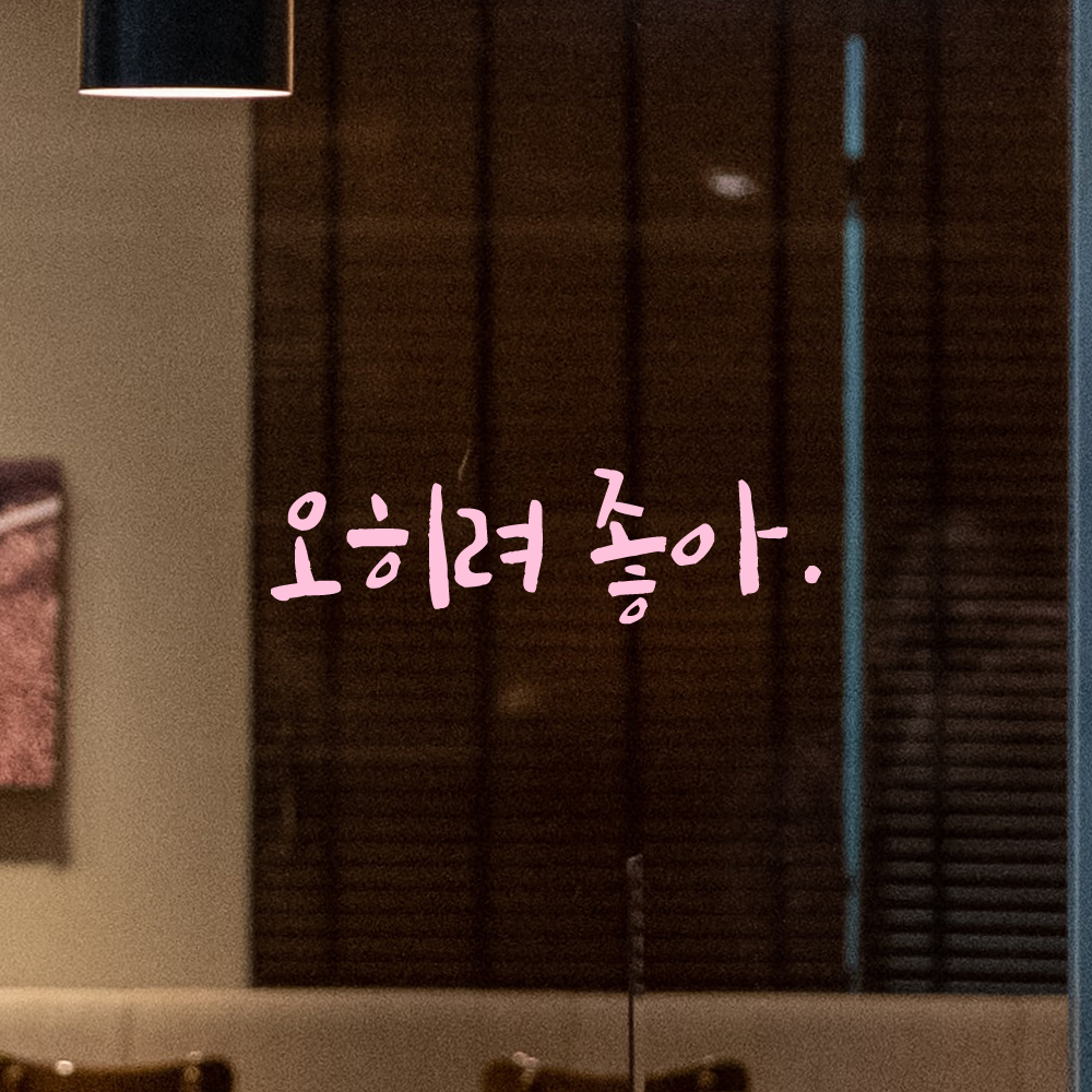 인테리어 포인트 그래픽 캘리그라피 레터링 스티커 오히려 좋아 LC-076S 검정 - 상세 이미지 4